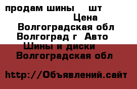 продам шины, 2 шт, seven hills, 215-65-16 › Цена ­ 2 000 - Волгоградская обл., Волгоград г. Авто » Шины и диски   . Волгоградская обл.